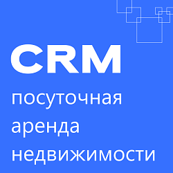 Посуточная аренда недвижимости: готовая CRM